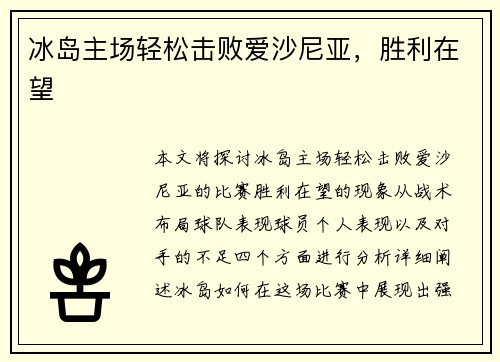冰岛主场轻松击败爱沙尼亚，胜利在望