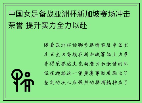 中国女足备战亚洲杯新加坡赛场冲击荣誉 提升实力全力以赴
