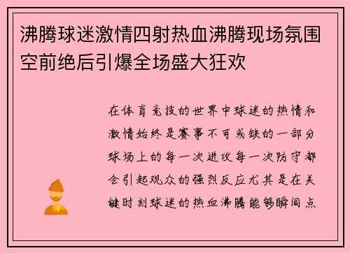 沸腾球迷激情四射热血沸腾现场氛围空前绝后引爆全场盛大狂欢