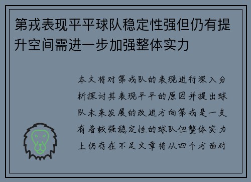 第戎表现平平球队稳定性强但仍有提升空间需进一步加强整体实力