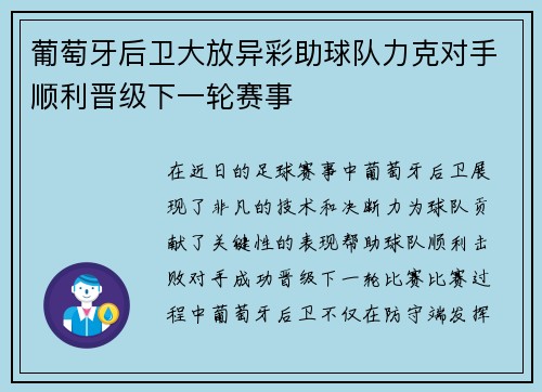 葡萄牙后卫大放异彩助球队力克对手顺利晋级下一轮赛事