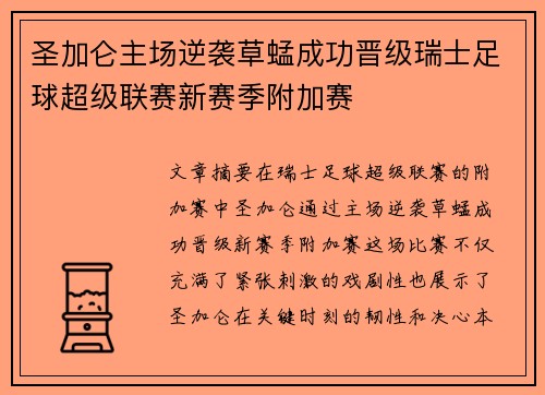 圣加仑主场逆袭草蜢成功晋级瑞士足球超级联赛新赛季附加赛