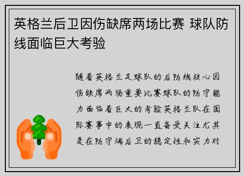 英格兰后卫因伤缺席两场比赛 球队防线面临巨大考验