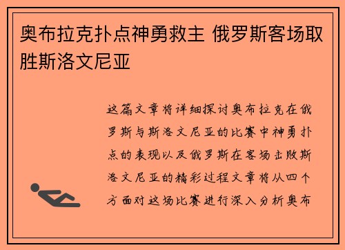 奥布拉克扑点神勇救主 俄罗斯客场取胜斯洛文尼亚