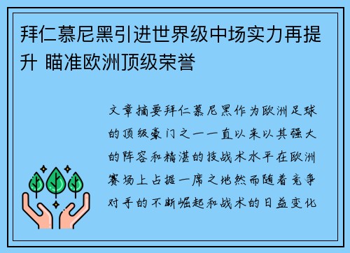 拜仁慕尼黑引进世界级中场实力再提升 瞄准欧洲顶级荣誉