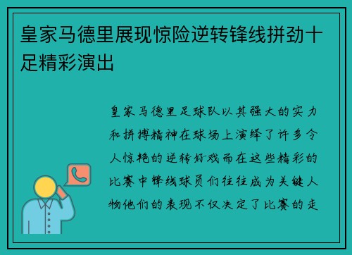 皇家马德里展现惊险逆转锋线拼劲十足精彩演出