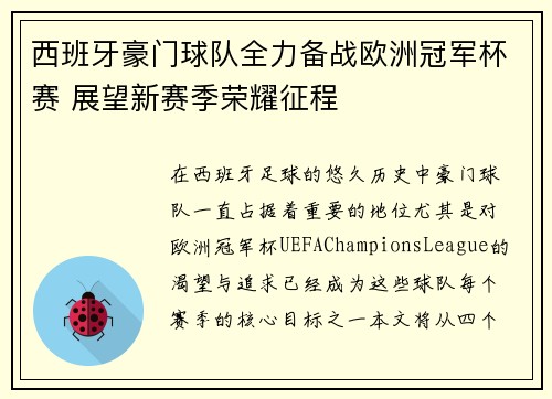 西班牙豪门球队全力备战欧洲冠军杯赛 展望新赛季荣耀征程