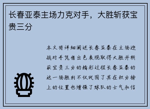 长春亚泰主场力克对手,大胜斩获宝贵三分