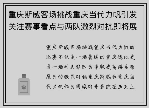 重庆斯威客场挑战重庆当代力帆引发关注赛事看点与两队激烈对抗即将展开