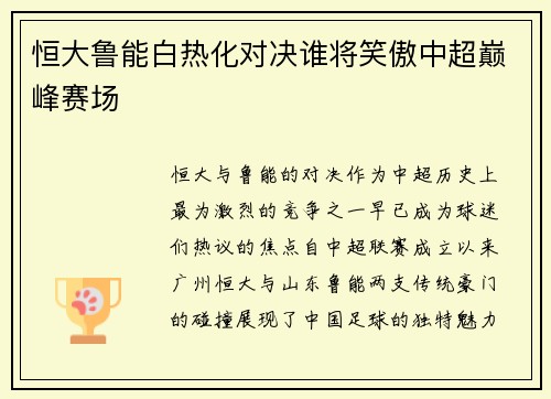 恒大鲁能白热化对决谁将笑傲中超巅峰赛场
