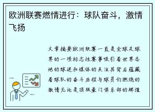 欧洲联赛燃情进行:球队奋斗,激情飞扬