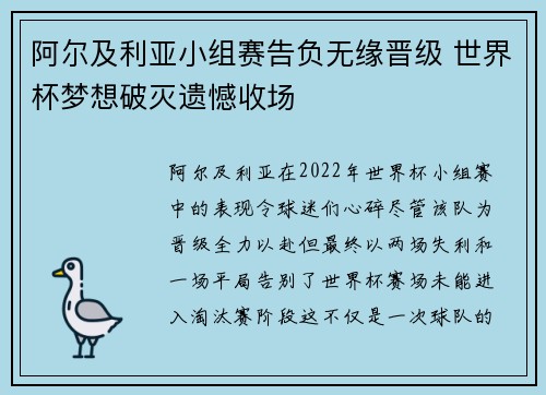 阿尔及利亚小组赛告负无缘晋级 世界杯梦想破灭遗憾收场