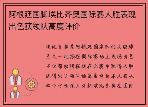 阿根廷国脚埃比齐奥国际赛大胜表现出色获领队高度评价