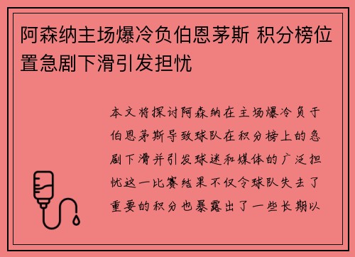 阿森纳主场爆冷负伯恩茅斯 积分榜位置急剧下滑引发担忧
