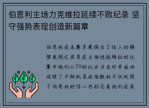 伯恩利主场力克维拉延续不败纪录 坚守强势表现创造新篇章