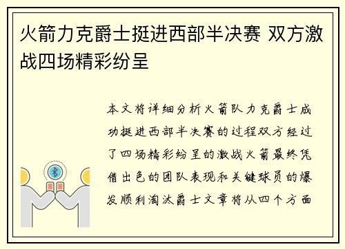 火箭力克爵士挺进西部半决赛 双方激战四场精彩纷呈