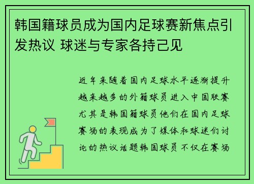 韩国籍球员成为国内足球赛新焦点引发热议 球迷与专家各持己见