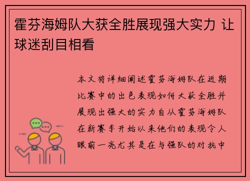 霍芬海姆队大获全胜展现强大实力 让球迷刮目相看