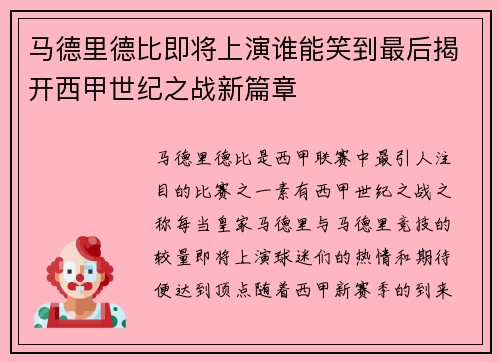 马德里德比即将上演谁能笑到最后揭开西甲世纪之战新篇章