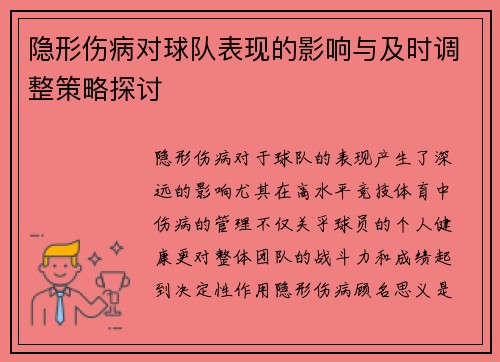 隐形伤病对球队表现的影响与及时调整策略探讨