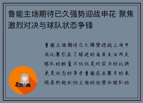 鲁能主场期待已久强势迎战申花 聚焦激烈对决与球队状态争锋
