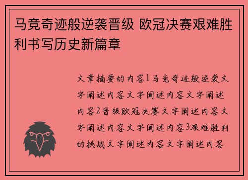 马竞奇迹般逆袭晋级 欧冠决赛艰难胜利书写历史新篇章