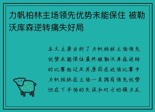 力帆柏林主场领先优势未能保住 被勒沃库森逆转痛失好局