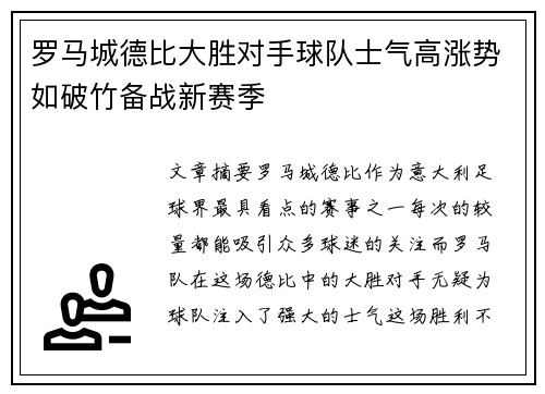 罗马城德比大胜对手球队士气高涨势如破竹备战新赛季