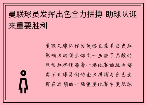 曼联球员发挥出色全力拼搏 助球队迎来重要胜利