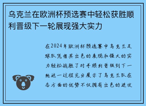 乌克兰在欧洲杯预选赛中轻松获胜顺利晋级下一轮展现强大实力