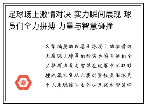 足球场上激情对决 实力瞬间展现 球员们全力拼搏 力量与智慧碰撞