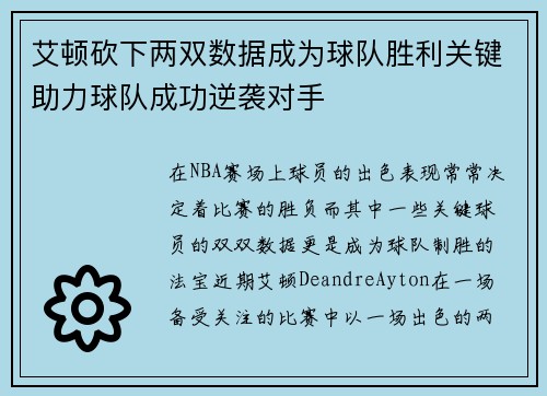 艾顿砍下两双数据成为球队胜利关键助力球队成功逆袭对手