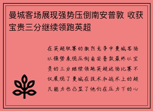 曼城客场展现强势压倒南安普敦 收获宝贵三分继续领跑英超