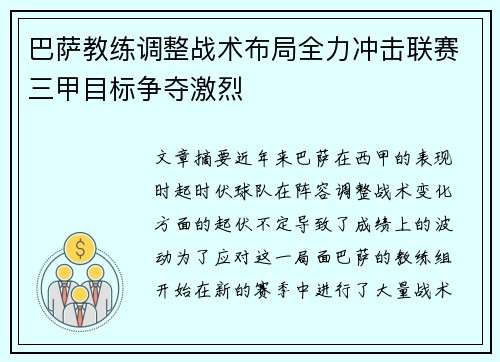 巴萨教练调整战术布局全力冲击联赛三甲目标争夺激烈