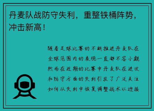 丹麦队战防守失利，重整铁桶阵势，冲击新高！