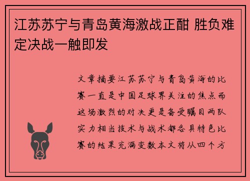 江苏苏宁与青岛黄海激战正酣 胜负难定决战一触即发