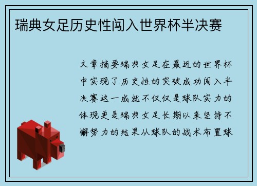 瑞典女足历史性闯入世界杯半决赛