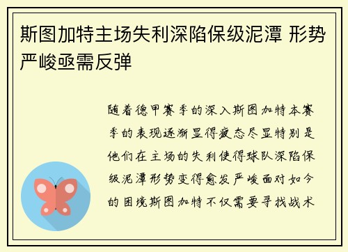 斯图加特主场失利深陷保级泥潭 形势严峻亟需反弹
