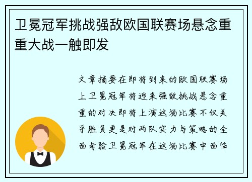 卫冕冠军挑战强敌欧国联赛场悬念重重大战一触即发