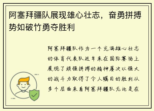 阿塞拜疆队展现雄心壮志，奋勇拼搏势如破竹勇夺胜利