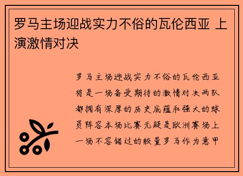 罗马主场迎战实力不俗的瓦伦西亚 上演激情对决