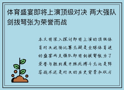 体育盛宴即将上演顶级对决 两大强队剑拔弩张为荣誉而战
