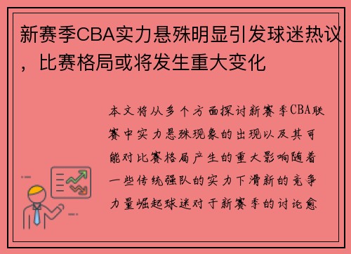 新赛季CBA实力悬殊明显引发球迷热议，比赛格局或将发生重大变化
