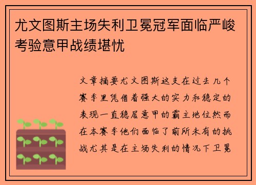 尤文图斯主场失利卫冕冠军面临严峻考验意甲战绩堪忧