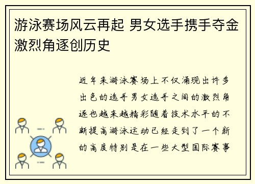 游泳赛场风云再起 男女选手携手夺金激烈角逐创历史
