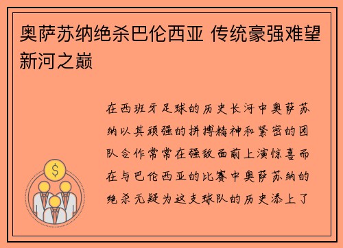 奥萨苏纳绝杀巴伦西亚 传统豪强难望新河之巅