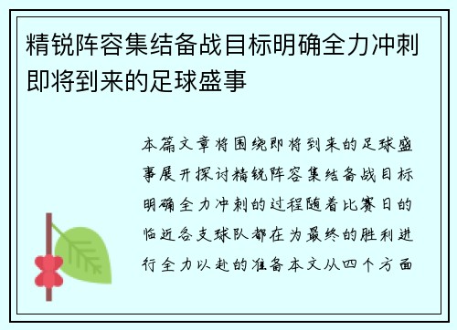 精锐阵容集结备战目标明确全力冲刺即将到来的足球盛事