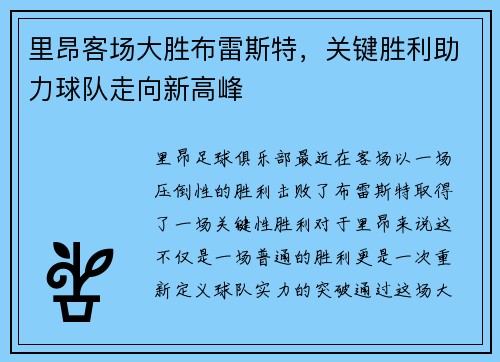 里昂客场大胜布雷斯特，关键胜利助力球队走向新高峰