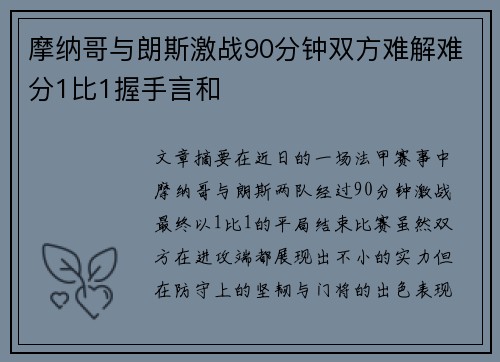 摩纳哥与朗斯激战90分钟双方难解难分1比1握手言和