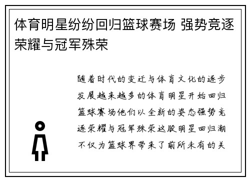 体育明星纷纷回归篮球赛场 强势竞逐荣耀与冠军殊荣